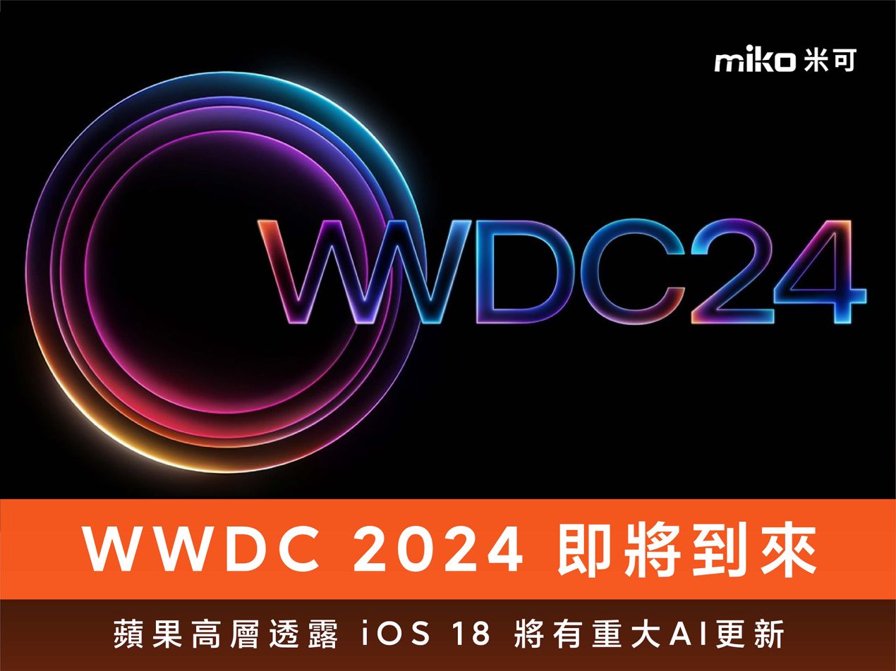 2024.04 WWDC 2024即將到來_4x3